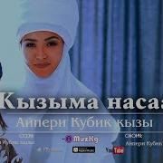 Айпери Кубик Кызы Кызыма Насаат Жаны Клип 2019