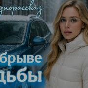 На Обрыве Судьбы Аудио Рассказ