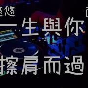 阿悠悠 一生与你擦肩而过 Bounce Remix