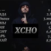 Хачо Все Песни