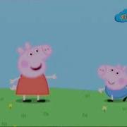 Peppa Pig Intro Russian