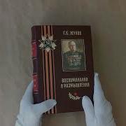 Жуков Воспоминания И Размышления