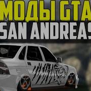 Моды Gta San Andreas 1 Лада Приора Русские Машины