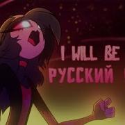 Аццкий Босс Я Буду В Порядке