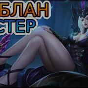 League Of Legends Игра За Ле Блан