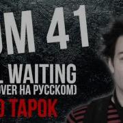 Sum 41 Still Waiting Радио Тапок