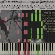 Бродячие Артисты Весёлые Ребята Ноты И Видеоурок Для Фортепиано Piano Cover