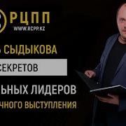 Асель Сыдыкова 5 Секретов Влиятельных Лидеров 5 Секретов