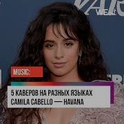 Camilla Cabello Song Havana На Разных Языках