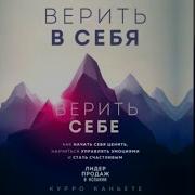 Верить В Себя Верить Себе Курро Каньете Книга