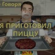 Короче Говоря Я Приготовил Пиццу