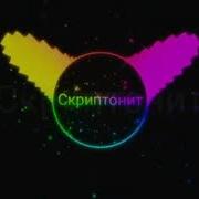 Скриптонит Рингтон