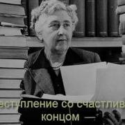 Агата Кристи Преступление Со Счастливым Концом Радиоспектакль