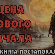 Аудиокнига Цена Нового Начала 2