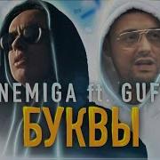 Guf Буквы Feat Nemiga