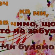 До Ре Мі Фа Соль Муз А Островського Сл З Петрової Караоке