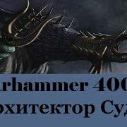 Warhammer 40000 Архитектор Судеб