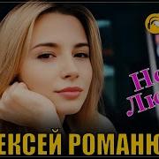 Романюта ночь любви