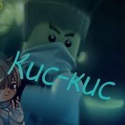 Ninjago Зейн Кис Кис