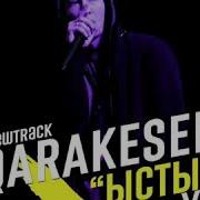 Qarakesek Ыстық Ұя Solo 2019