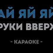 Ай Ай Ай Девчонки Руки Вверх Караоке