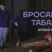 Бросай Табак Зарубай Косяк Ремикс