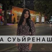 Ас Ларйина Хаза Суьйренаш