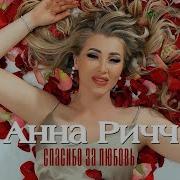 Анна Ричч Спасибо За Любовь