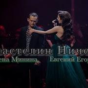 Елена Минина И Евгений Егоров Властелин Ничего Мюзикл Последнее Испытание