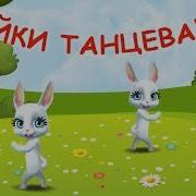 Танцевали Зайки Песни Для Малышей