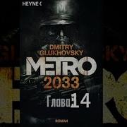 Метро 2033 Глава 14