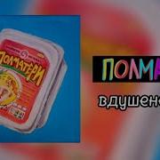 Полматери Вдушенеебу