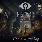 Маленькие Кошмары Сюжет Полное Прохождение
