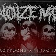 Noize Mc Грабли Коррозия Хип Хопа 2020