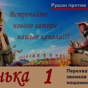 Новый Автор Оленька 1 Разговоры С Телефонными