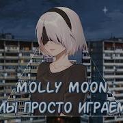 Molly Moon Мы Просто Играем