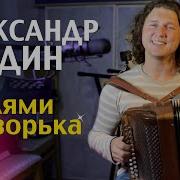 Александр Бардин Зорька Светлая