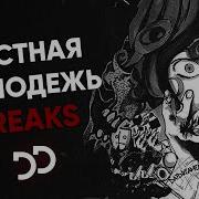 Freaks Отрывок