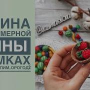 Малина Из Полимерной Глины Простой Мастер Класс Polymer Clay