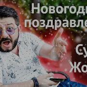 Новогоднее Поздравление От Супер Жорика