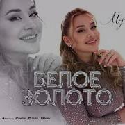 Медина Набиева Белое Золото