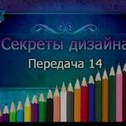 Секреты Дизайна Передача 14 Магия Света В Интерьере