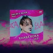 Клава Кока Зая Rakurs Major Remix