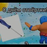 С Днем Отвертки