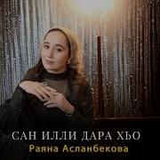 Сан Или Дара Хьо Раяна Асланбекова