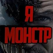 Я Словно Монстр Веном