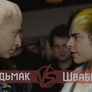 Ведьмак 3 Versus Battle Геральт Vs Швабра