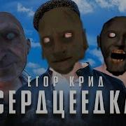 Грени Серцеедка