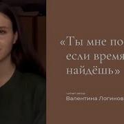 Ты Мне Позвони Если Время Найдёшь Автор Стихотворения Валентина Логинова