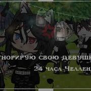 Пранк Над Своей Девушкой Игнорю 24 Часа Gacha Life Гачалайф